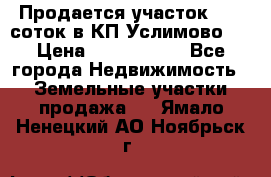 Продается участок 27,3 соток в КП«Услимово». › Цена ­ 1 380 000 - Все города Недвижимость » Земельные участки продажа   . Ямало-Ненецкий АО,Ноябрьск г.